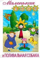 Маленькая Люси и поливальная собака (Поливальная собака / Замысел Люси / Мяч на корте / Уникальные марки / Выставка всякой всячины / Наживка / Война п на DVD