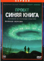 Изображение товара Проект Синяя книга 1 Сезон (10 серий) 