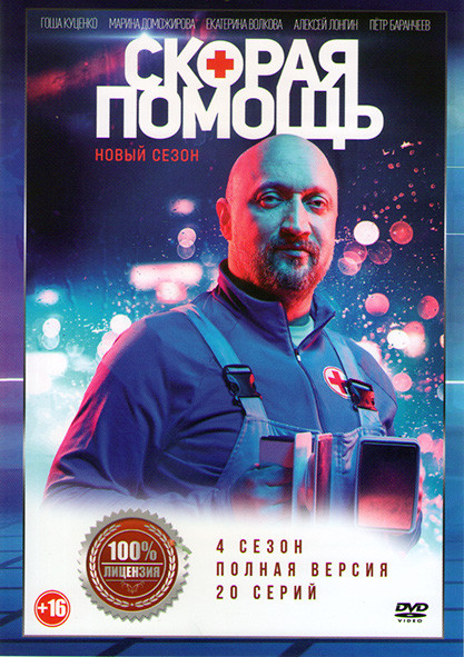 Скорая помощь 4 Сезон (20 серий) на DVD
