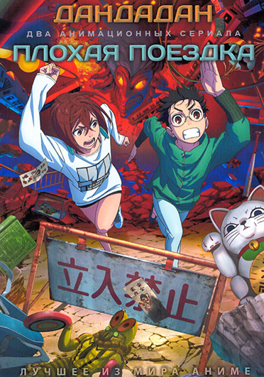 Дандадан / Плохая поездка (2DVD) на DVD