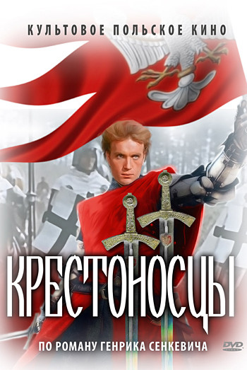 Крестоносцы на DVD Крестоносцы на DVD