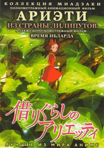 Ариэти из страны лилипутов / Время Ибларда на DVD Ариэти из страны лилипутов / Время Ибларда на DVD
