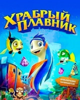 Изображение товара Храбрый плавник