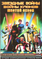 Изображение товара Звездные войны Войны клонов 6 Сезон ТВ (13 серий)