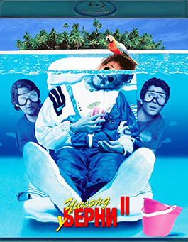Уик энд у Берни 2 (Blu-ray)* на Blu-ray