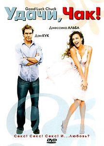 Удачи Чак на DVD
