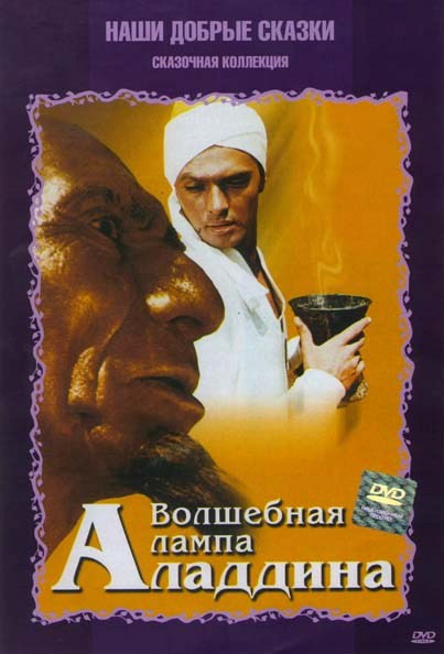 Волшебная лампа Аладдина на DVD