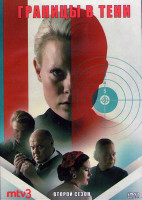Изображение товара Границы в тени 2 Сезон (8 серий) (2DVD)