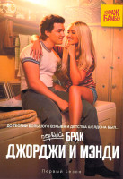 Изображение товара Первый брак Джорджи и Мэнди 1 Сезон (22 серии) (2DVD)