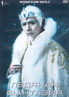 Изображение товара Ледяная фантазия 1 Сезон 3 Часть (21 серия) (3DVD)