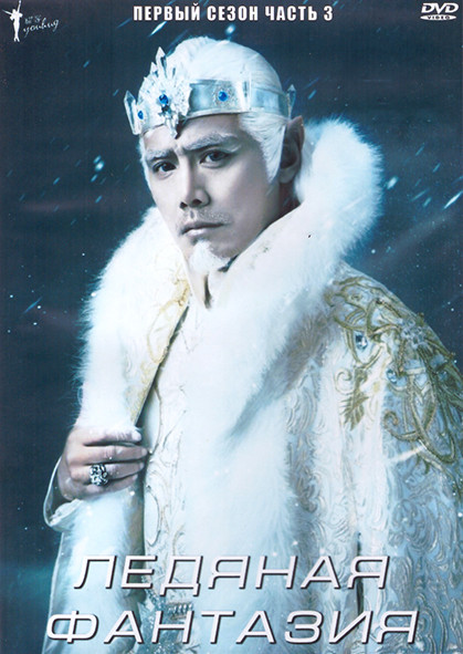 Ледяная фантазия 1 Сезон 3 Часть (21 серия) (3DVD) на DVD Ледяная фантазия 1 Сезон 3 Часть (21 серия) (3DVD) на DVD