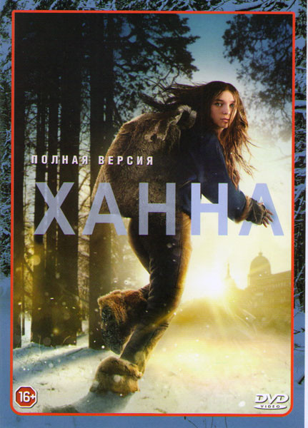 Ханна (8 серий) на DVD