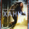 Ханна (8 серий) на DVD