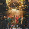 Игра в кальмара (9 серий) (Blu-ray)* на Blu-ray