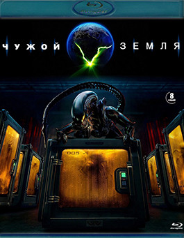 Чужой Земля (8 серий) (2Blu-ray)* на Blu-ray