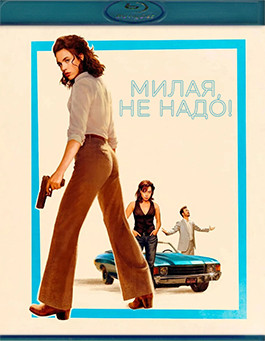 Милая, не надо! (Blu-ray)* на Blu-ray