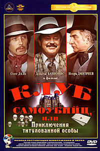 Клуб Самоубийц или приключение титулованной особы (2 DVD) на DVD Клуб Самоубийц или приключение титулованной особы (2 DVD) на DVD