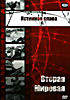 Вторая мировая. Истинная слава  на DVD