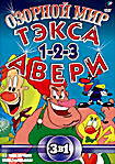 Изображение товара Озорной мир Тэкса Авери. Части 1, 2, 3 