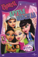 Изображение товара Братц Друзья навсегда (Братц лучшие друзья навсегда)