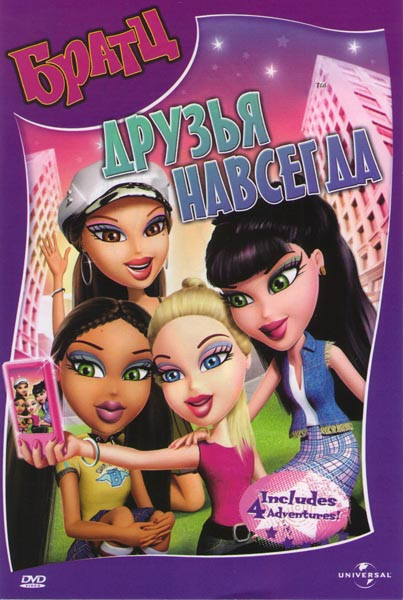 Братц Друзья навсегда (Братц лучшие друзья навсегда) на DVD Братц Друзья навсегда (Братц лучшие друзья навсегда) на DVD