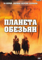 Изображение товара Планета обезьян (14 серий)