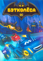 Изображение товара Бэтколеса 1,2 Сезон (57 серий) (3 DVD)