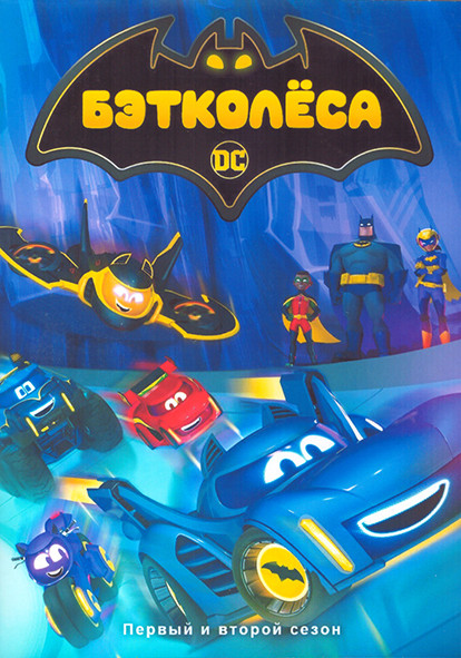 Бэтколеса 1,2 Сезон (57 серий) (3 DVD) на DVD