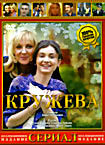 Кружева (Дарья Полторацкая) на DVD