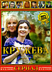 Кружева (Дарья Полторацкая) на DVD Кружева (Дарья Полторацкая) на DVD
