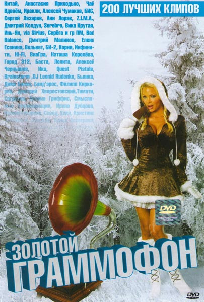 Золотой граммофон 200 лучших клипов на DVD Золотой граммофон 200 лучших клипов на DVD