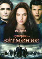 Изображение товара Сумерки Сага Затмение