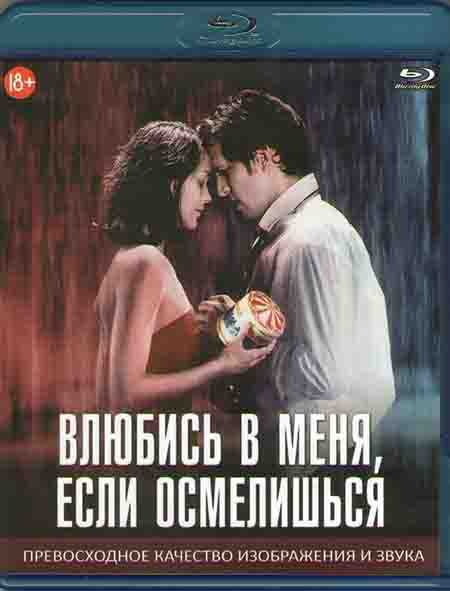 Влюбись в меня если осмелишься (Blu-ray)* на Blu-ray Влюбись в меня если осмелишься (Blu-ray)* на Blu-ray