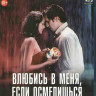 Влюбись в меня если осмелишься (Blu-ray)* на Blu-ray Влюбись в меня если осмелишься (Blu-ray)* на Blu-ray
