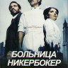 Больница Никербокер 2 Сезон (10 серий) (2 DVD) на DVD Больница Никербокер 2 Сезон (10 серий) (2 DVD) на DVD