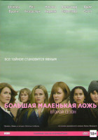 Изображение товара Большая маленькая ложь 2 Сезон (7 серий)