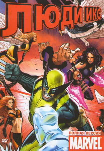 Люди Икс (12 серий) на DVD