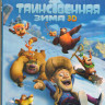Медведи Буни Таинственная зима (Blu-ray) на Blu-ray Медведи Буни Таинственная зима (Blu-ray) на Blu-ray