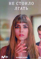 Изображение товара Не стоило лгать (Не обмани) 1 Сезон (6 серий)