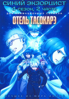 Изображение товара Синий экзорцист ТВ4 2 Часть / Отель Тасокарэ (2DVD)