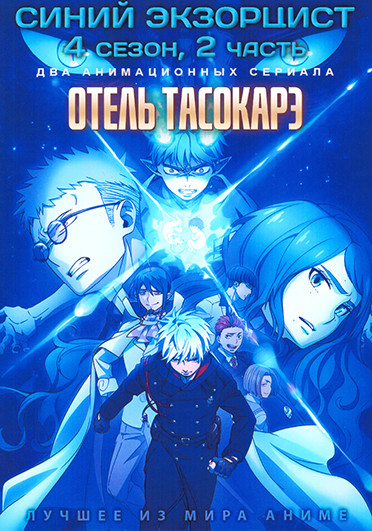 Синий экзорцист ТВ4 2 Часть / Отель Тасокарэ (2DVD) на DVD