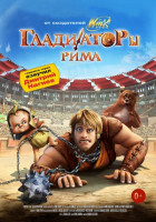 Изображение товара Гладиаторы рима