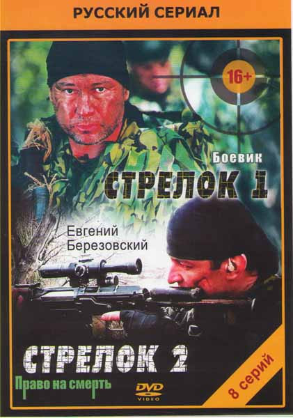 Стрелок (4 серии) / Стрелок 2 Право на смерть (4 серии) на DVD Стрелок (4 серии) / Стрелок 2 Право на смерть (4 серии) на DVD