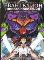 Изображение товара Евангелион нового поколения (Часть 1, 26 серий) 