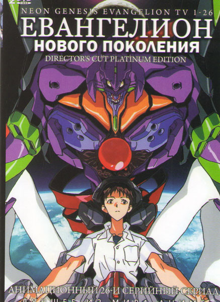 Евангелион нового поколения (Часть 1, 26 серий)  на DVD