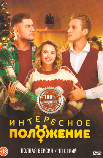 Интересное положение (10 серий) на DVD