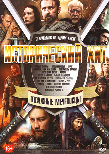 Исторический хит Отважные меченосцы (Сердце пармы / Средневековье / Варяг / Легионер Беги или умри / Повелитель дракона / Последняя дуэль / Король / А на DVD