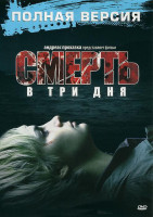 Изображение товара Смерть в три дня 1,2 Части