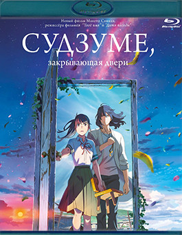 Судзумэ закрывающая двери (Blu-ray)* на Blu-ray