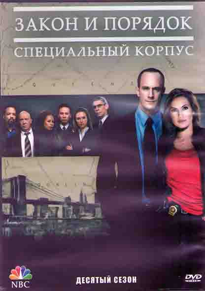 Закон и порядок Специальный корпус 10 Сезон (22 серии) (3DVD) на DVD